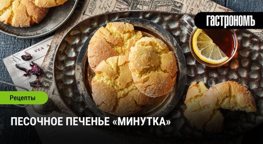 Как приготовить идеальное песочное печенье «Минутка»