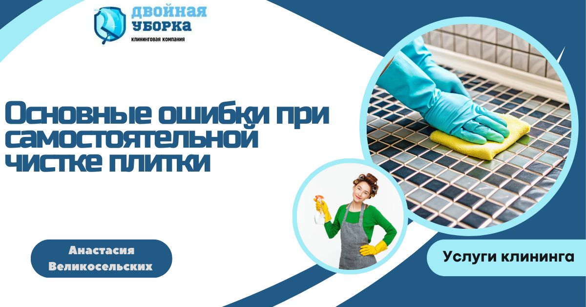 Как не разрушить плитку во время уборки: основные ошибки
