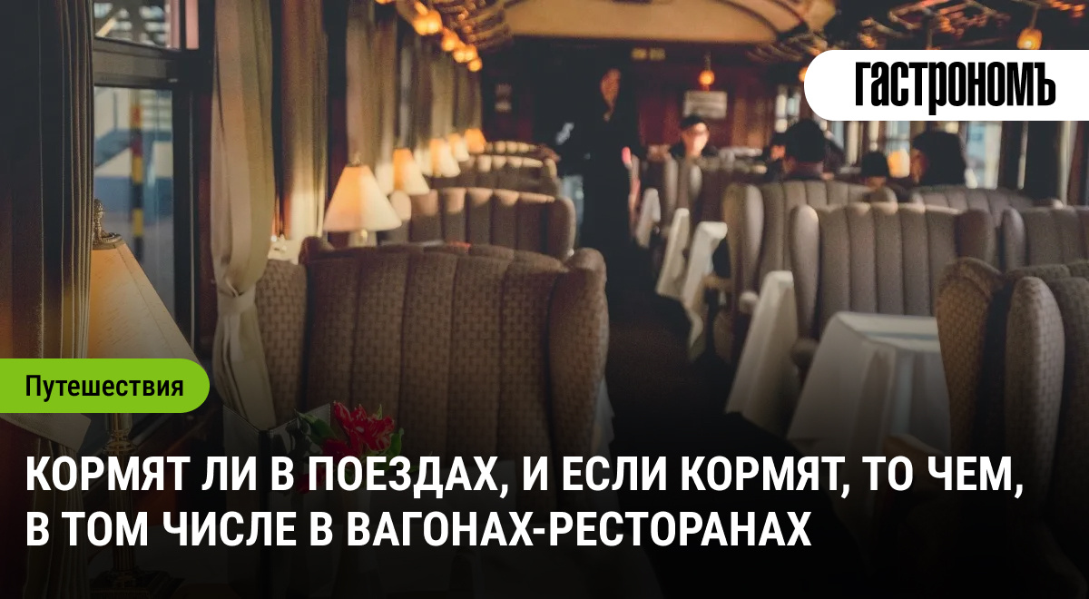 Что предлагают покушать в поездах: обзор железнодорожного меню