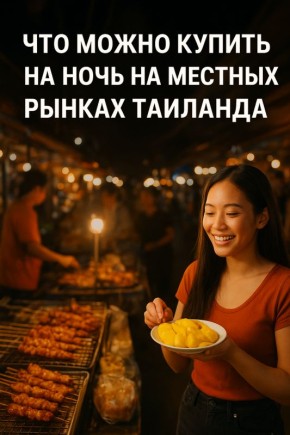Ночные рынки Таиланда: что попробовать под луной?