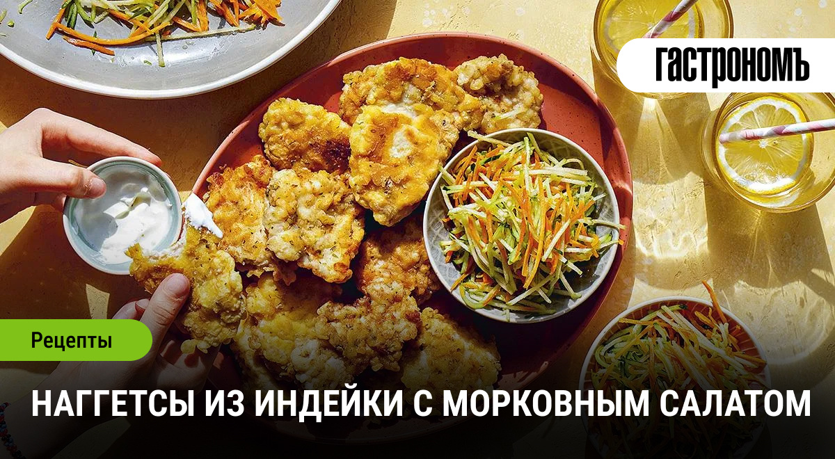 Вкусные наггетсы из индейки и свежий морковный салат для здорового питания