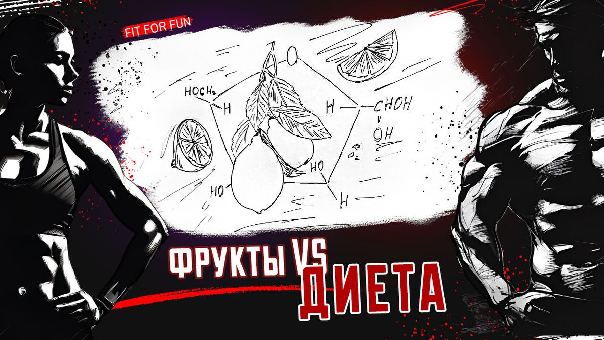 Фрукты на диете: полезные или опасные для фигуры? Узнайте правду о фруктозе