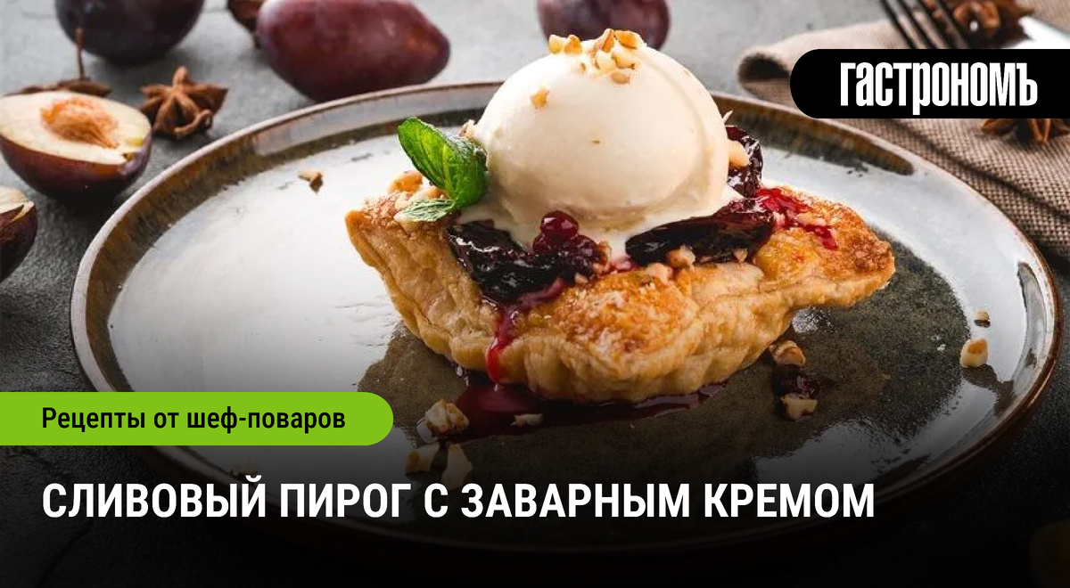 Сливовый пирог с нежным заварным кремом: идеальный десерт для любого случая