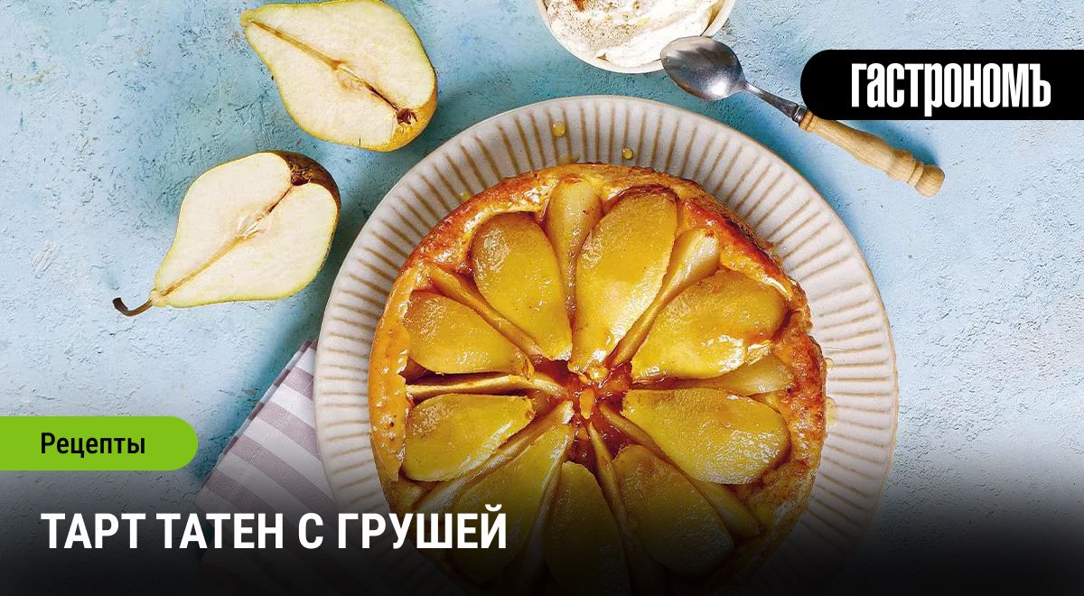 Необычный тарт татен с грушей