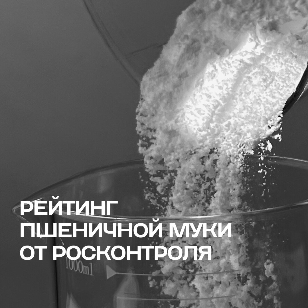 Как выбрать качественную пшеничную муку: результаты независимого рейтинга