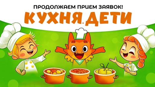Больше времени для кулинарных звезд: конкурс «Кухня.Дети» продлевает прием заявок