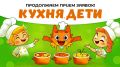 Больше времени для кулинарных звезд: конкурс «Кухня.Дети» продлевает прием заявок