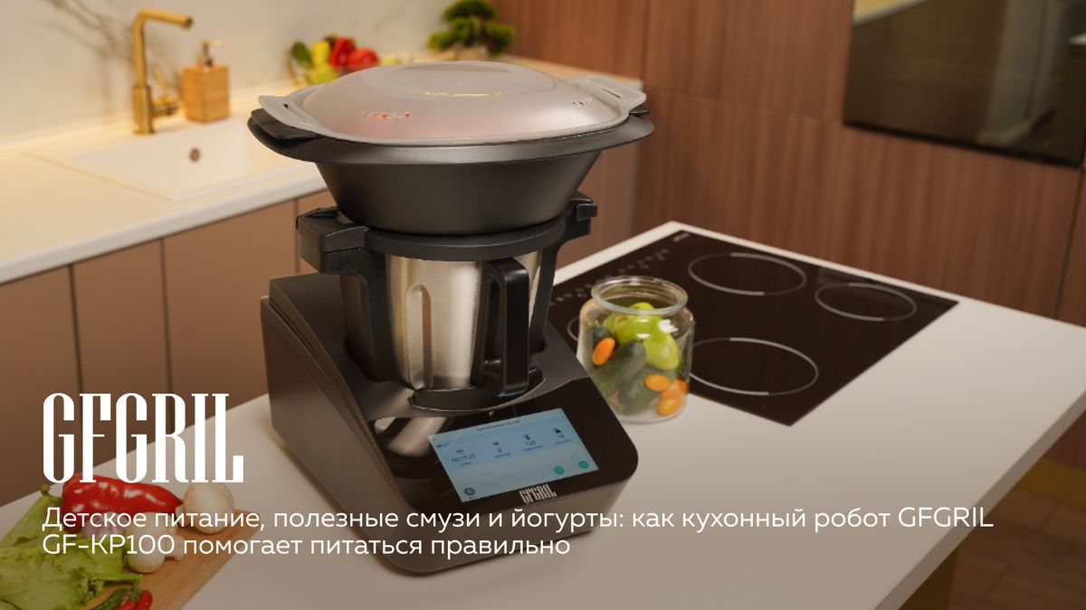 Как кухонный робот GFGRIL GF-KP100 меняет подход к детскому питанию