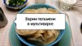 Универсальные рецепты: как быстро приготовить пельмени в мультиварке