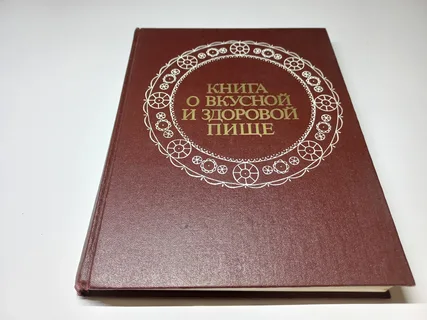 Тайны кулинарной мечты: Как 'Книга о вкусной и здоровой пище' отражала советскую реальность
