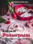 Кулинарная любовь: неожиданное предложение для Дня всех влюбленных