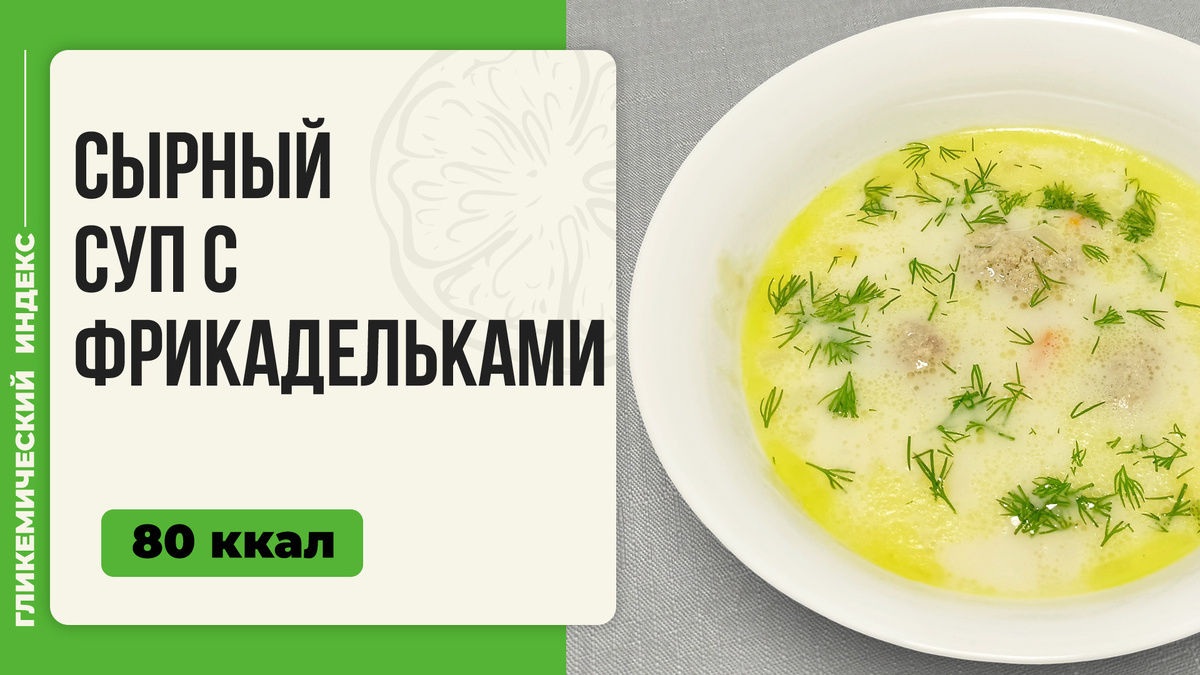 Сырный суп с фрикадельками: просто, быстро и вкусно