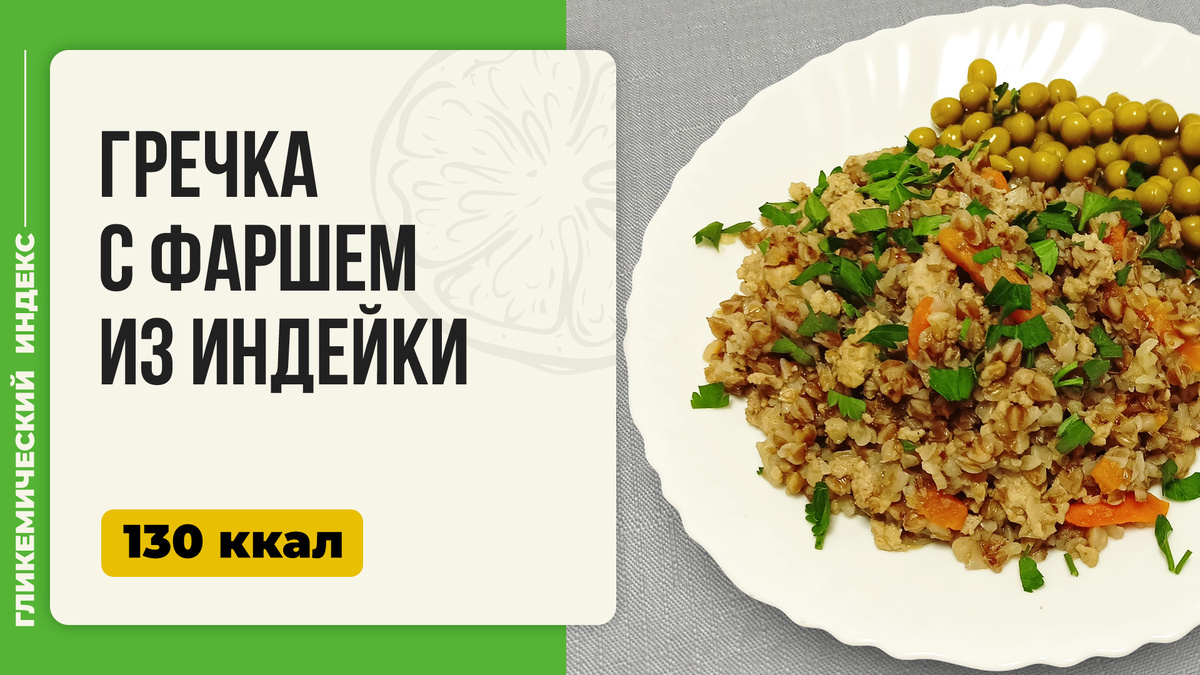 Идеальная гречка с фаршем из индейки — ваш универсальный рецепт на ужин