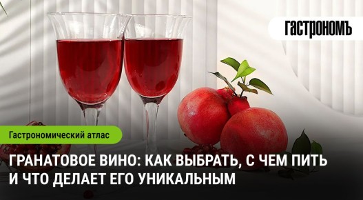Гранатовое вино: секреты выбора и сочетания, которые нужно знать