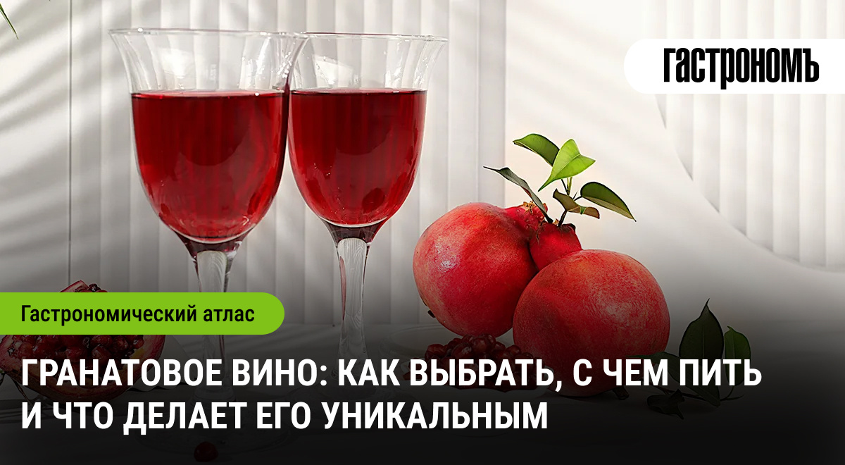 Гранатовое вино: секреты выбора и сочетания, которые нужно знать