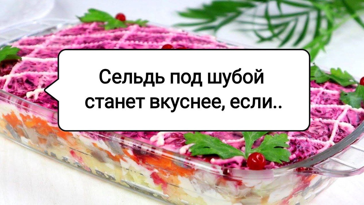 Советы для идеальной селедки под шубой: раскроем кулинарные секреты