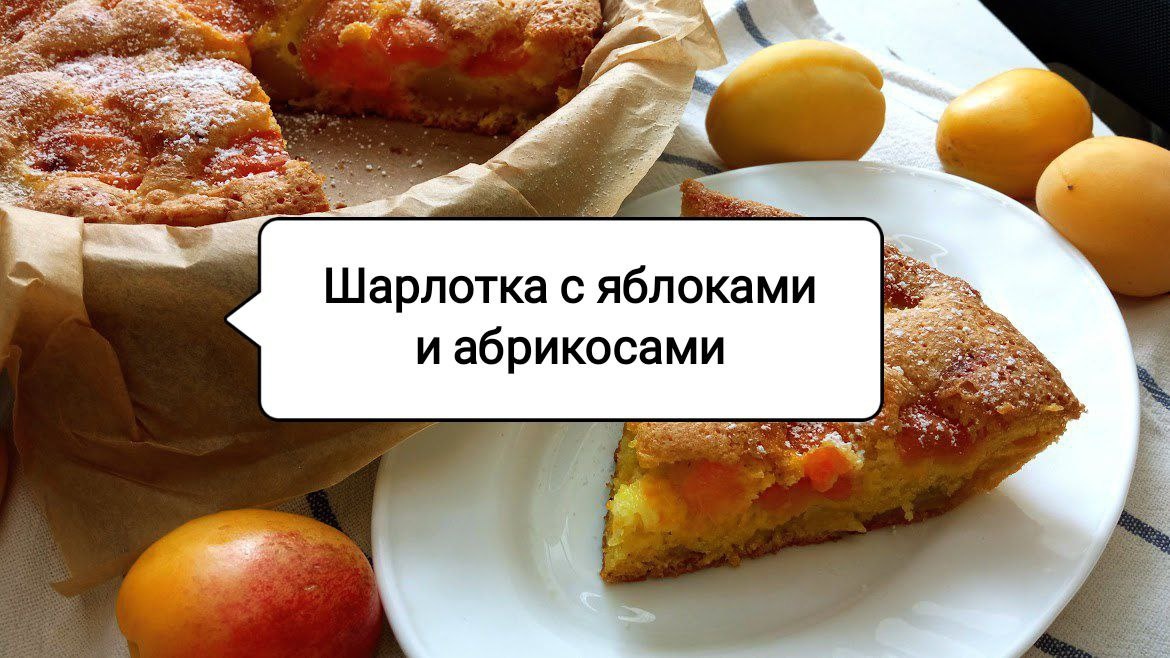 Летний пирог с абрикосами и яблоками: идеальный десерт к чаю
