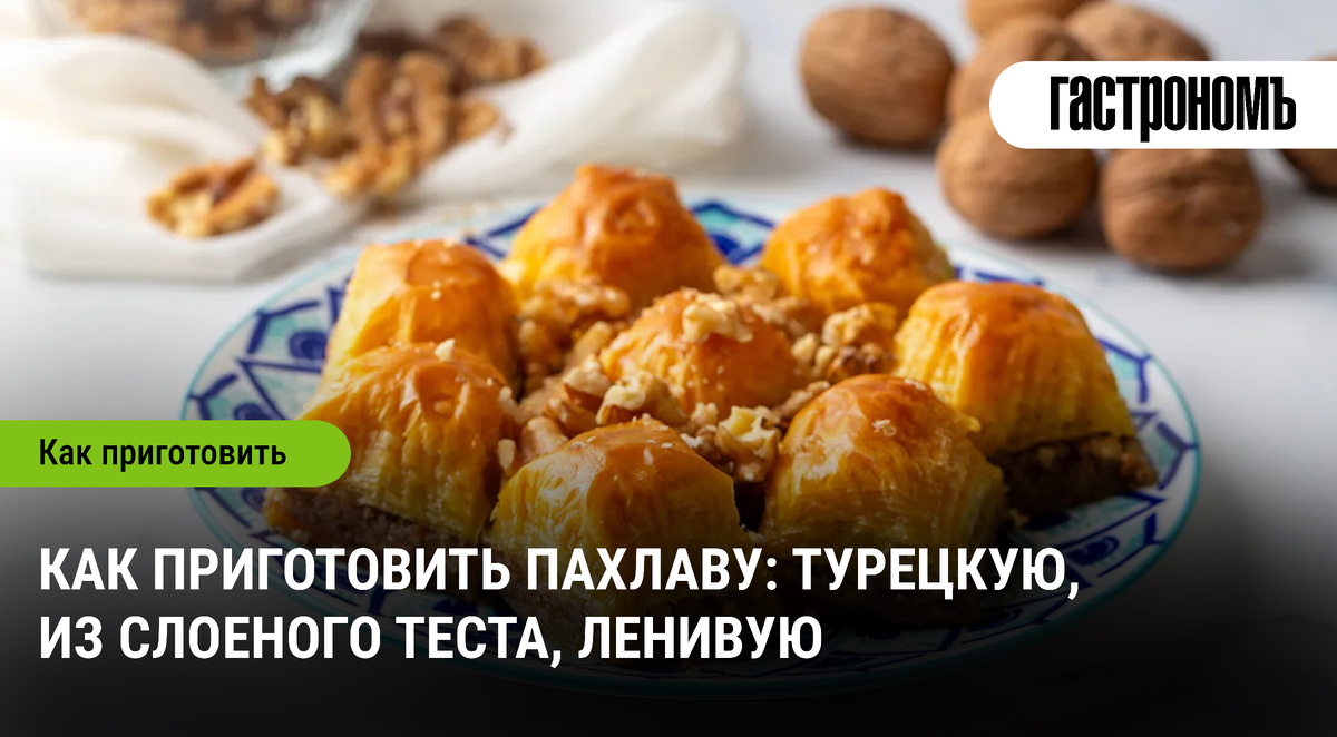 Пахлава: секреты приготовления самого популярного восточного десерта