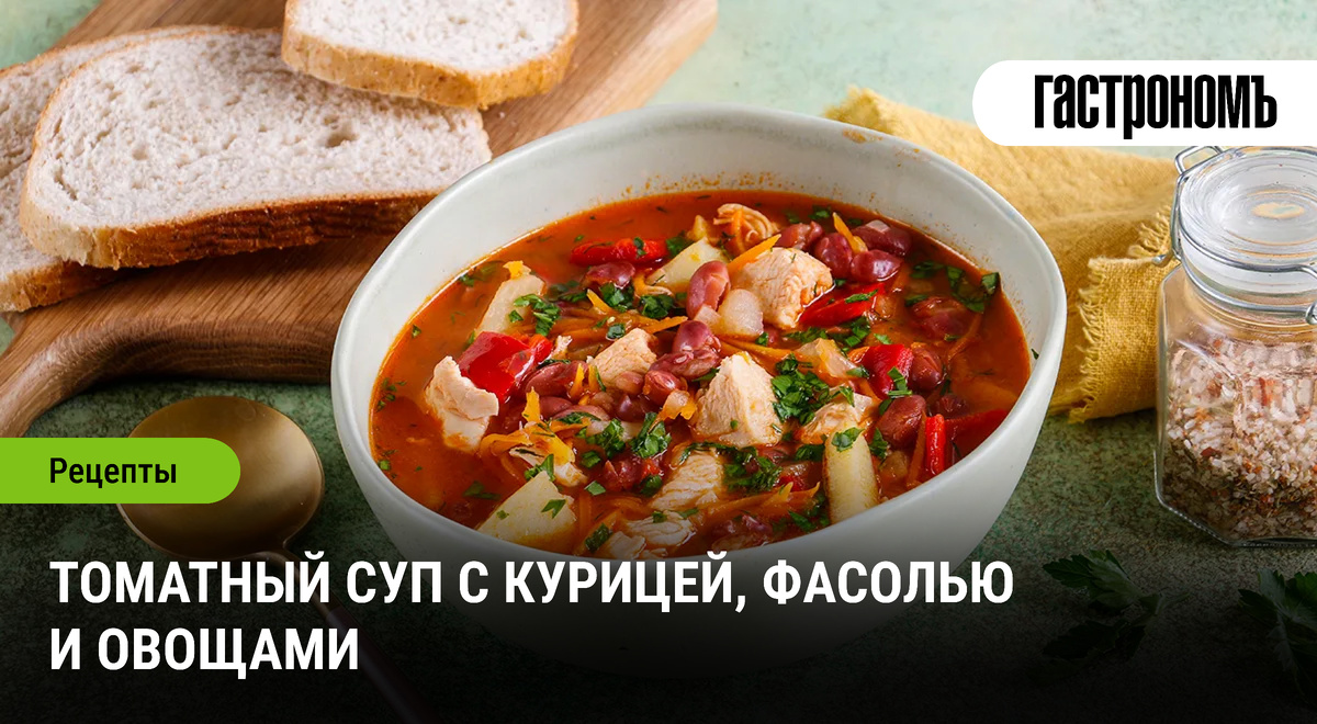 Уютный томатный суп с курицей и овощами
