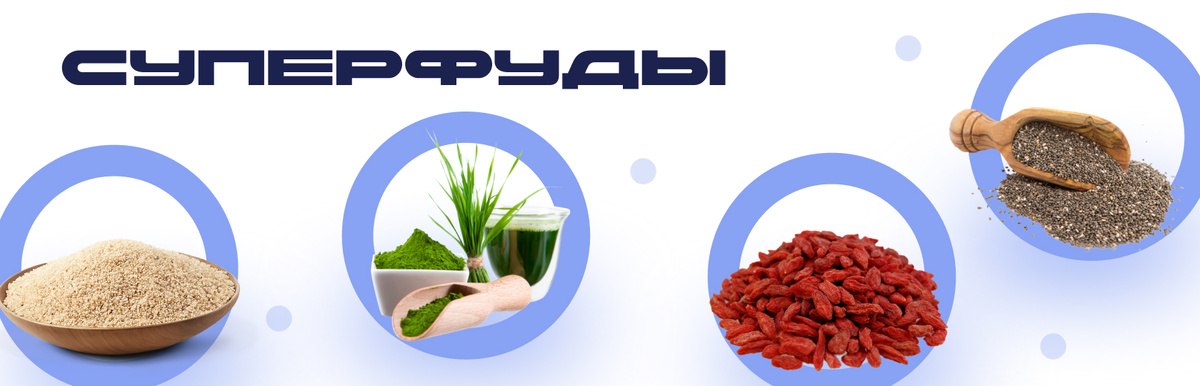 Суперфуды: мифы и реальность