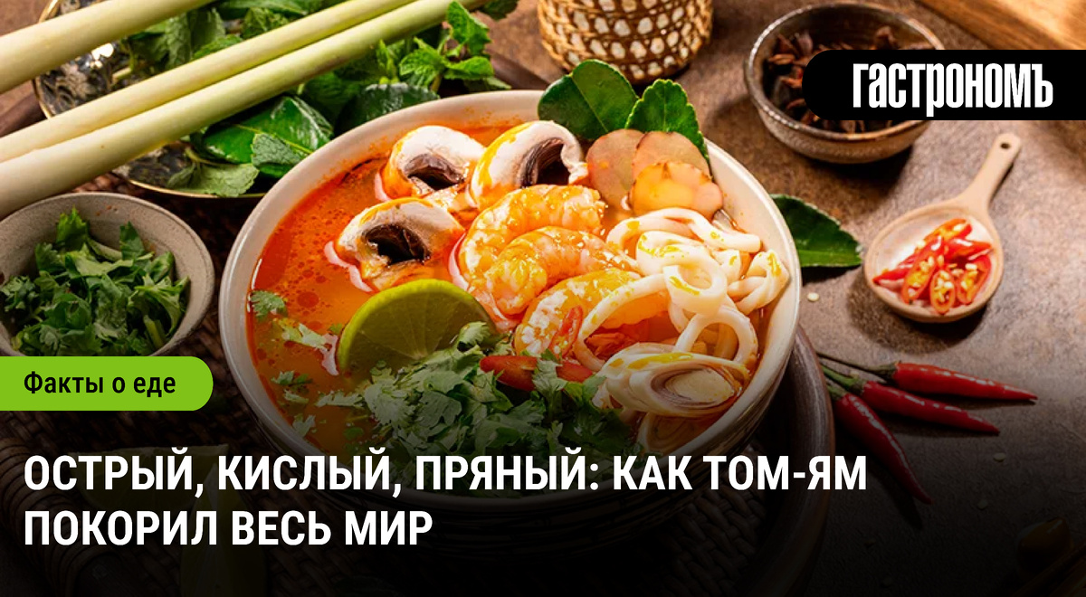 Секреты том-ям: почему этот тайский суп завоевал мировые сердца
