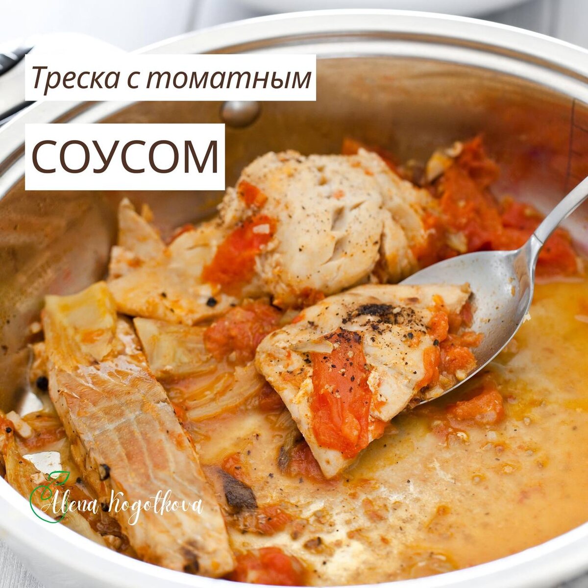 Нежная треска под ароматным томатным соусом