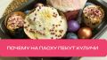 Кулич: Уникальный символ Пасхи и его удивительная история