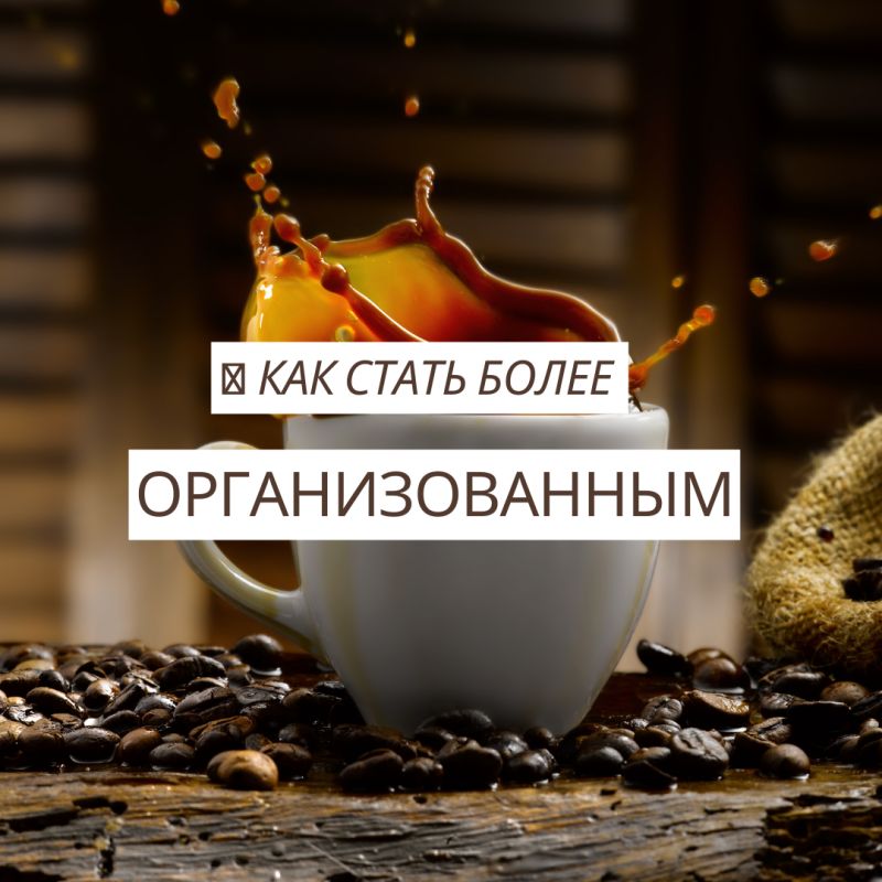 Как найти гармонию в организации своей жизни