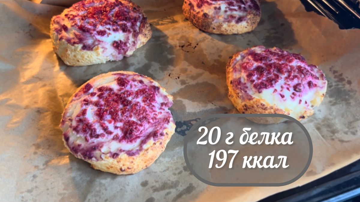 ПП ватрушки без сахара: 20 граммов белка в каждой порции