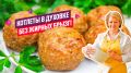 Как приготовить сочные котлеты в духовке: простой рецепт для всей семьи