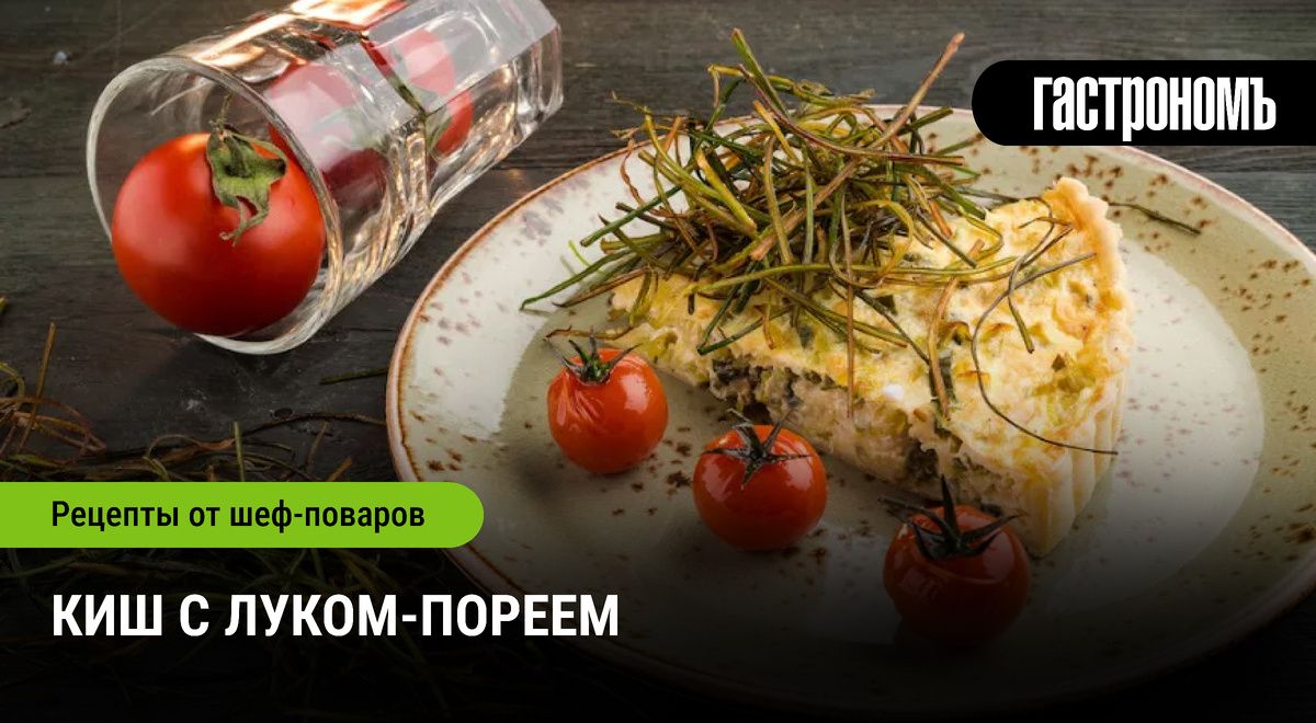 Киш с луком-пореем: волшебство на вашей кухне