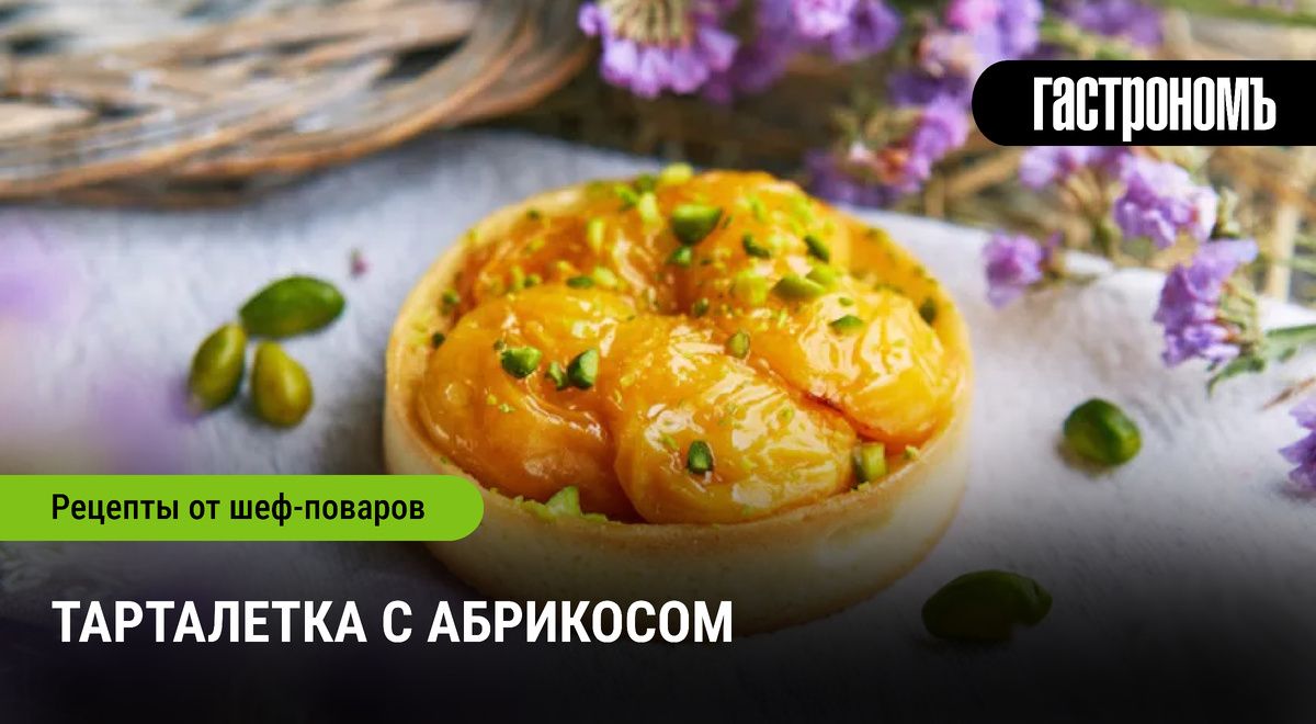 Осень близко: как порадовать себя тарталеткой с абрикосами