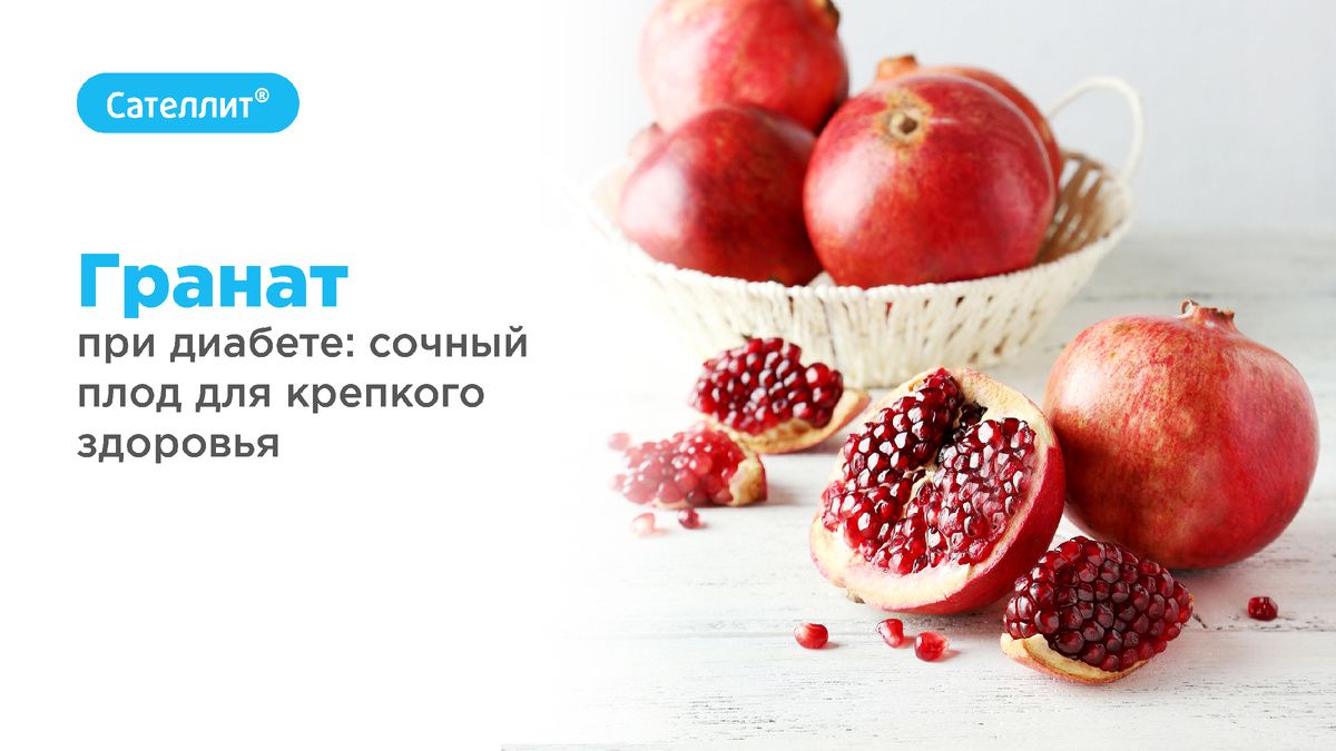 Гранат в рационе диабетиков: полезный и вкусный выбор
