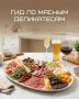 Мясные деликатесы: на что обратить внимание при создании идеальной закуски